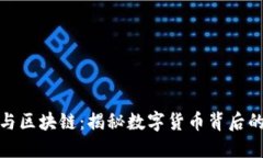 比特币与区块链：揭秘数