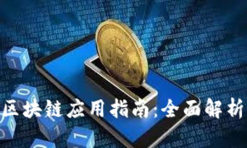 RNB红点币区块链应用指南：全面解析与查询技巧