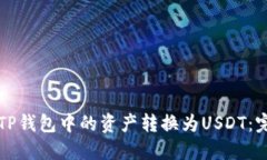 如何将TP钱包中的资产转换