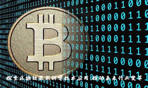 探索区块链最新科学技术应用：推动未来行业变革
