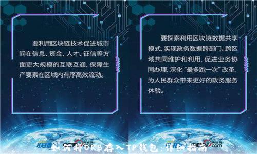 
如何将OKB存入TP钱包：详细指南