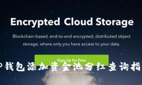 TP钱包添加资金池分红查询指南