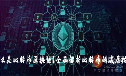 什么是比特币区块链？全面解析比特币的底层技术