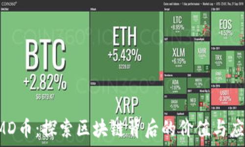   
PMD币：探索区块链背后的价值与应用