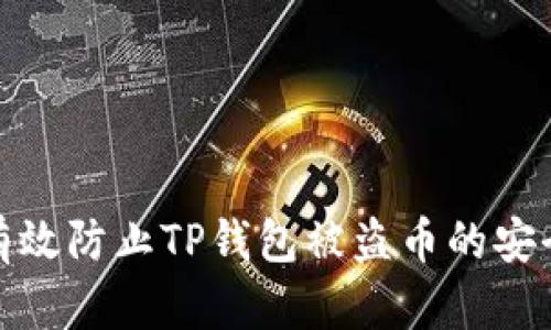 如何有效防止TP钱包被盗币的安全策略