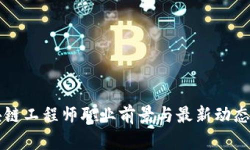 区块链工程师职业前景与最新动态解析