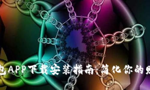 豆豆钱包APP下载安装指南：简化你的财务管理