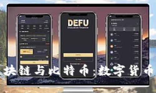 揭秘区块链与比特币：数字货币的未来