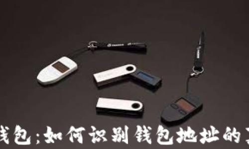 
揭秘TP钱包：如何识别钱包地址的真实归属