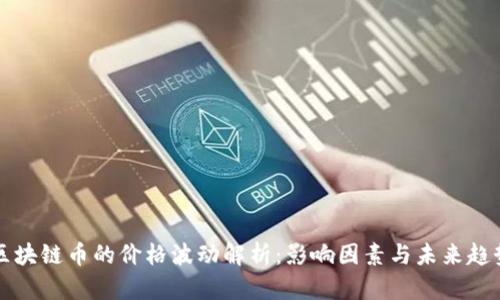区块链币的价格波动解析：影响因素与未来趋势