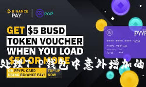  如何处理T P钱包中意外增加的USDT？