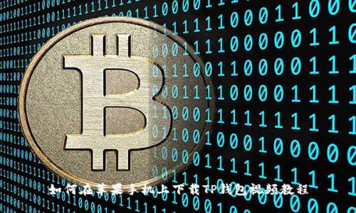 如何在苹果手机上下载TP钱包视频教程