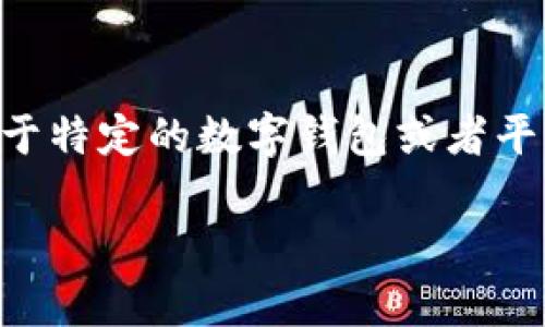 为了更好地回答你的问题，我将假设“t p钱包”是指某种数字钱包或支付平台。如果你希望获得关于特定的数字钱包或者平台的信息，欢迎提供更多细节。至于关于一般数字钱包转账的处理时间，以下是一个结构化的解答。

### tp钱包转账到账时间及其因素分析