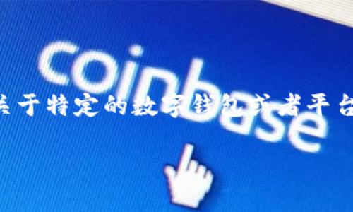 为了更好地回答你的问题，我将假设“t p钱包”是指某种数字钱包或支付平台。如果你希望获得关于特定的数字钱包或者平台的信息，欢迎提供更多细节。至于关于一般数字钱包转账的处理时间，以下是一个结构化的解答。

### tp钱包转账到账时间及其因素分析