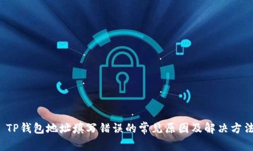  TP钱包地址填写错误的常见原因及解决方法