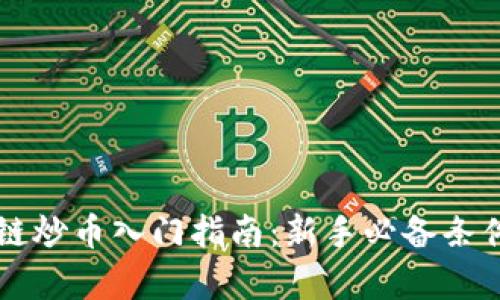 区块链炒币入门指南：新手必备条件解析