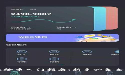 区块链炒币入门指南：新手必备条件解析