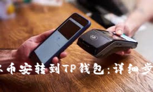 如何将USDT从币安转到TP钱包：详细步骤及注意事项