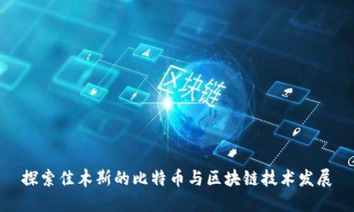 探索佳木斯的比特币与区块链技术发展