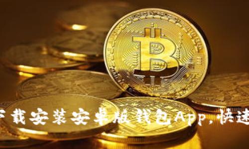 如何轻松下载安装安卓版钱包App，快速上手技巧！