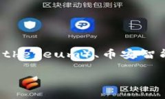 TP钱包，或称为TokenPocket钱