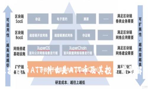 区块链币ATT：什么是ATT币及其投资前景解析