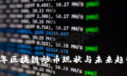 2023年区块链炒币现状与未来趋势分析