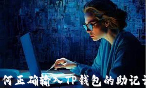 
如何正确输入TP钱包的助记词？