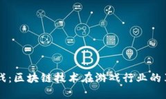 原子币游戏：区块链技术