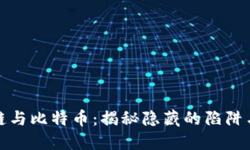区块链与比特币：揭秘隐藏的陷阱与机遇