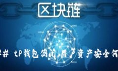### tP钱包倒闭，用户资产