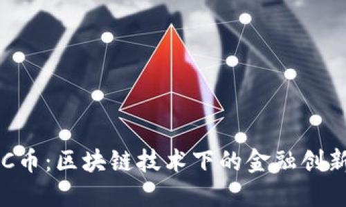深入了解FBC币：区块链技术下的金融创新与投资机会