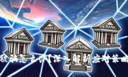 区块链炒币被骗怎么办？深入解析应对策略与预防措施