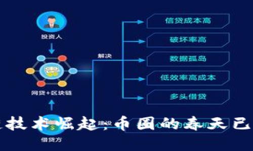 区块链技术崛起：币圈的春天已经来临