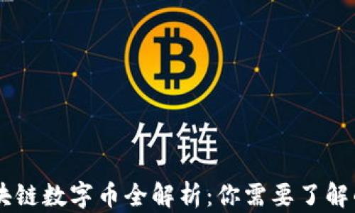 
中国区块链数字币全解析：你需要了解的那些币