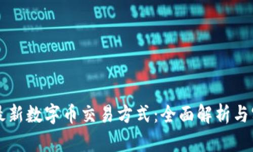 区块链最新数字币交易方式：全面解析与实用指南