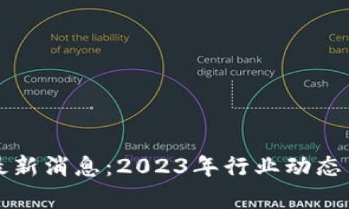 郭全中区块链最新消息：2023年行业动态与未来趋势分析