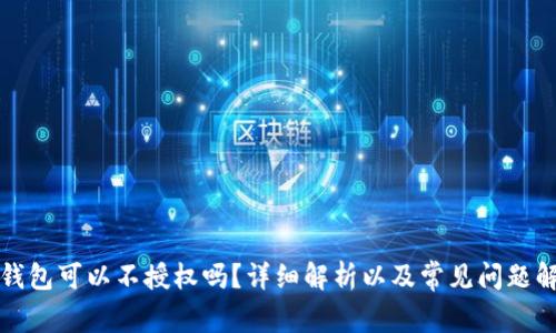 tP钱包可以不授权吗？详细解析以及常见问题解答