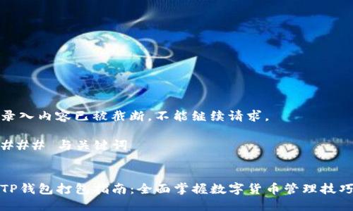 录入内容已被截断，不能继续请求。

### 与关键词


TP钱包打包指南：全面掌握数字货币管理技巧