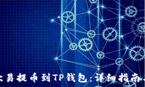   
如何使用欧易提币到TP钱包：详细指南与操作步骤