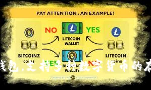 TP钱包的全称是“TP Wallet”。这是一个多链数字资产钱包，支持多种数字货币的存储与交易，旨在为用户提供安全、便捷的资产管理体验。