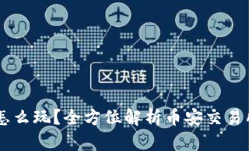 区块链币安怎么玩？全方位解析币安交易所的使用技巧