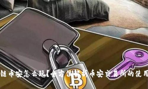 区块链币安怎么玩?全方位解析币安交易所的使用技巧