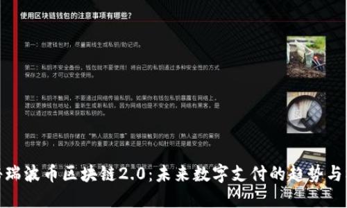 揭秘瑞波币区块链2.0：未来数字支付的趋势与机遇