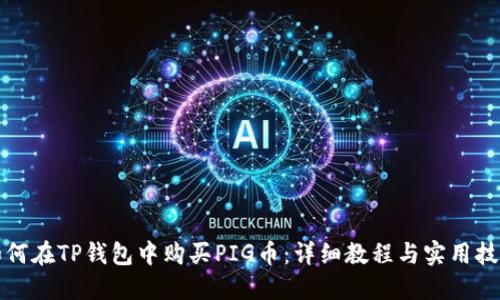 如何在TP钱包中购买PIG币：详细教程与实用技巧