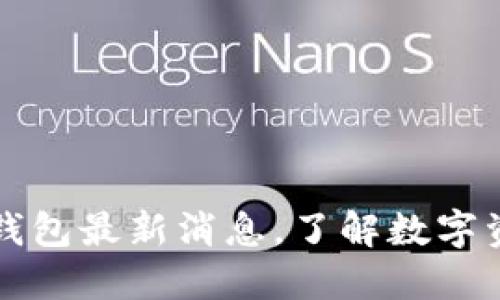 揭秘区块链阿拉丁钱包最新消息，了解数字资产安全管理的未来