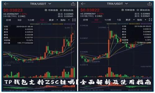 TP钱包支持ZSC链吗？全面解析及使用指南