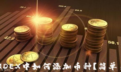 
在TP钱包MDEX中如何添加币种？简单易懂的指南