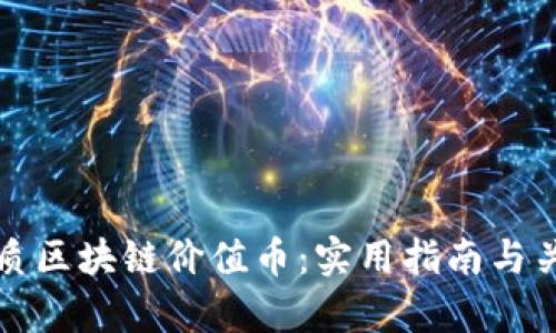如何选择优质区块链价值币:实用指南与关键因素分析