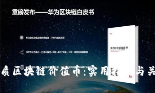 如何选择优质区块链价值币：实用指南与关键因素分析